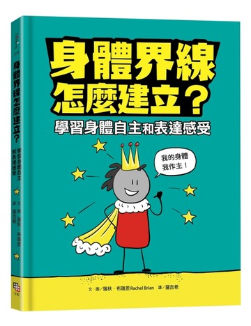 身體界線怎麼建立？學習身體自主和表達感受[二手書_良好]