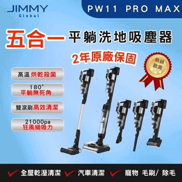 【JIMMY吉米】PW11 PRO MAX五合一平躺洗地吸塵器