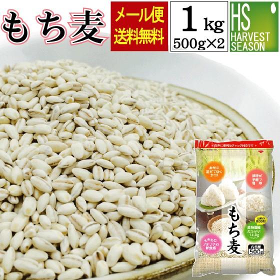 もち麦 1kg (500g×2袋)  (大麦) (メール便 送料無料)