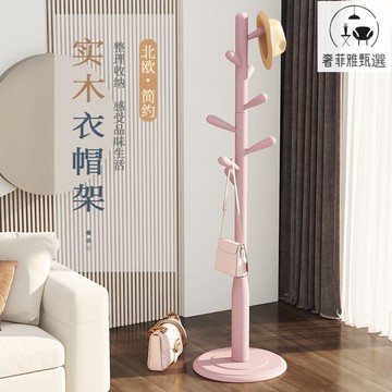 公司貨 可開票 實木衣帽架入門掛衣架家用臥室衣架落地立式掛衣桿房間衣服衣架子 SFY1-16 快速出貨