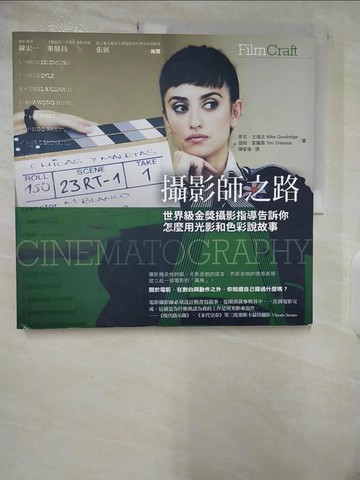 【書寶二手書T2／影視_UKU】攝影師之路：世界級金獎攝影指導告訴你怎麼用光影和色彩說故事_麥克．古瑞吉, 提姆．葛爾森,  陳家倩