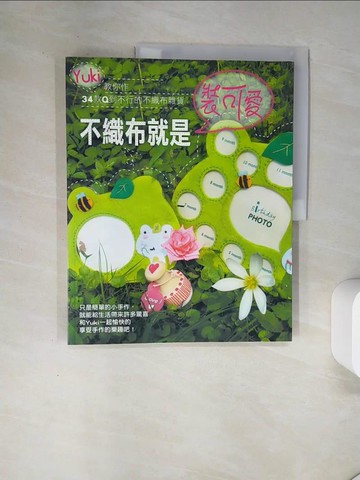 【書寶二手書T3／美工_T7N】不織布就是裝可愛！：Yuki教你作34款Q到不行的不織布雜貨_Yuki