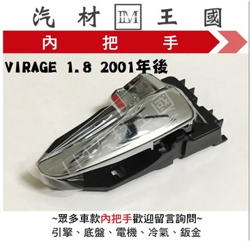 【LM汽材王國】 內把手 VIRAGE 1.8 2001年後 金色 車門 內門把 內手把 前門 內門把手 三菱