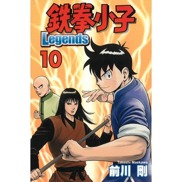 鉄拳小子Legends (10)_Readmoo 讀墨電子書