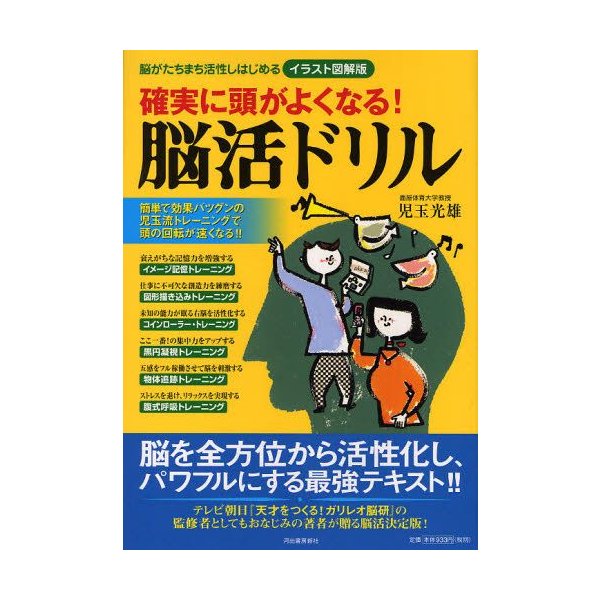 確実に頭がよくなる 脳活ドリル イラスト図解版 脳がたちまち活性しはじめる 通販 Lineポイント最大0 5 Get Lineショッピング