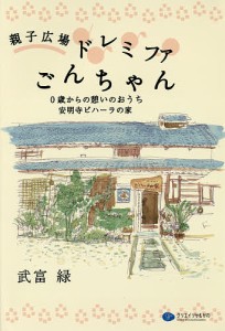 親子広場ドレミファごんちゃん　０歳からの憩いのおうち安明寺ビハーラの家 武富緑