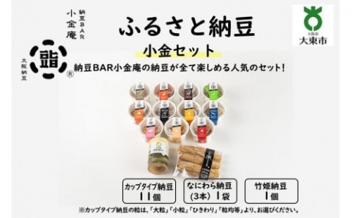 ふるさと納豆　小金 ひきわりセット（カップ納豆11個＋他2品）＜納豆BAR小金庵＞