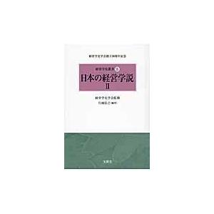 翌日発送・日本の経営学説 ２ 片岡信之