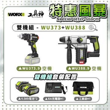 WORX 威克士【特惠風暴】總有一套你喜歡🩷雙機組 WU388+WU373 鎚鑽 衝擊鑽 20V 無刷 鋰電