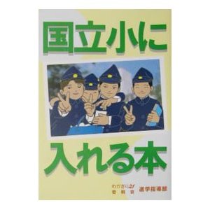 国立小に入れる本／若桐会