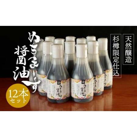 ふるさと納税 沖縄の海塩「ぬちまーす」仕込み「ぬちまーす醤油」×12本セット 沖縄県うるま市