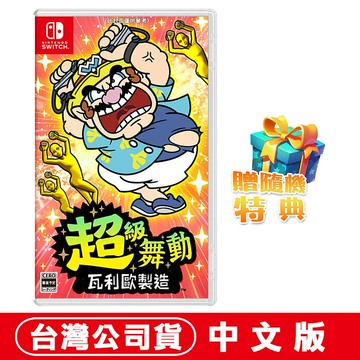 任天堂NS Switch 超級舞動 瓦利歐製造 (壞利歐工坊)–中文版 ●贈隨機特典