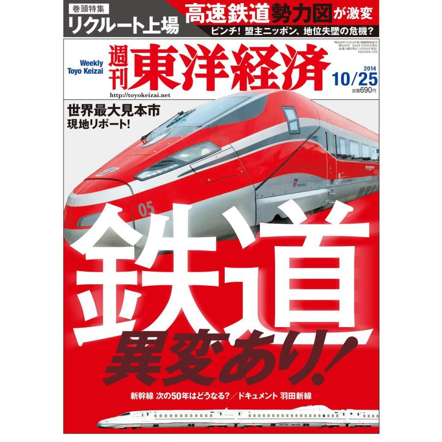 週刊東洋経済 2014年10月25日号 電子書籍版   週刊東洋経済編集部