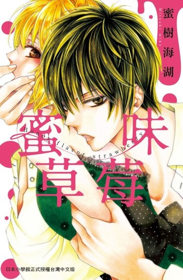 蜜味草莓（全）[二手書_良好]