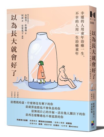 以為長大就會好了：幸運的人用童年治癒一生，不幸的人用一生治癒童年