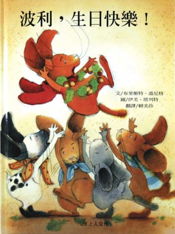 波利生日快樂[二手書_良好]