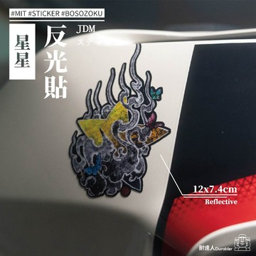 【耐達人】星星 蝴蝶 反光貼紙 防水車貼 車貼 汽車貼紙 機車貼紙 筆電貼紙 切割貼紙