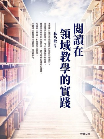 【電子書】閱讀在領域教學的實踐