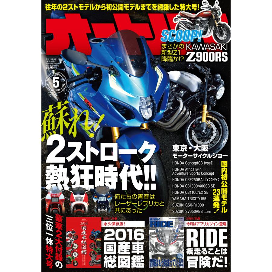 オートバイ 2016年5月号 スペシャル版 電子書籍版   オートバイ編集部