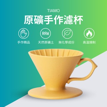 【對的咖啡】TIAMO V01  原礦 手作濾杯  天然礦土 咖啡濾杯  (鵝絨黃) 手沖咖啡 手沖濾杯