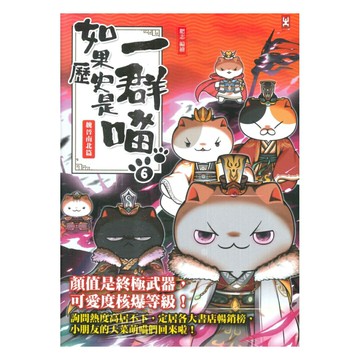 如果歷史是一群喵(6)：魏晉南北篇