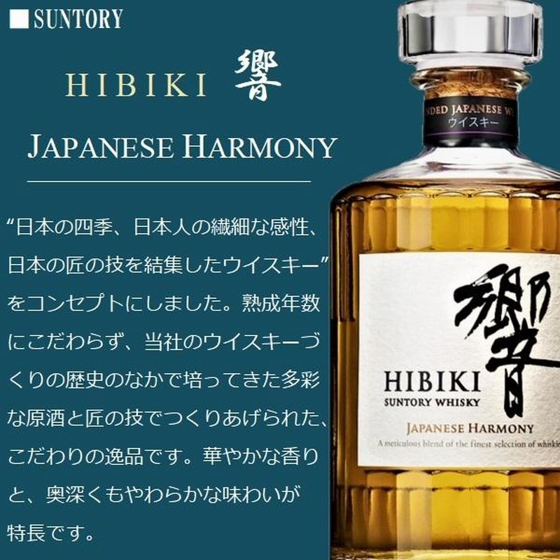 サントリー ウイスキー 響 JAPANESE HARMONY 700ml 〈専用化粧箱入