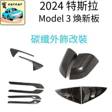 適用於煥新3改裝 model 3 碳纖維 飾板 特斯拉改裝 煥新版改裝 特斯拉煥新配件 tesla MODEL 3