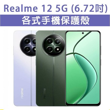 Realme 12 5G 保護殼 手機殼 手機套 手機軟殼 軟殼 TPU軟殼 空壓殼 保護套