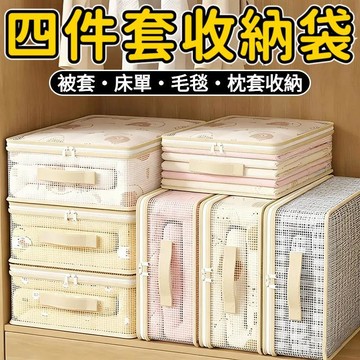 四件套收納袋 透明可視-防水防潮 床單被罩收納袋 衣物收納袋 網格收納袋 旅行壓縮包 防黴防塵儲物包 換季床單被罩收納袋
