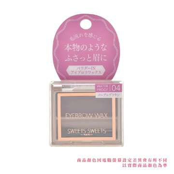 SWEETS SWEETS似真柔霧眉蠟粉04-紫棕