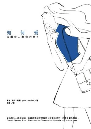法國女人教我的事（2）：如何愛[二手書_普通]