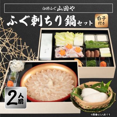 ふるさと納税 大分市 臼杵ふぐ山田や ふぐ刺・ちり鍋セット 2人前 白子付き_E05019