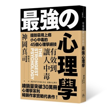 有效到讓人中毒的最強心理學：提防惡用上癮、小心中毒的45個心理學絕技[二手書_良好]