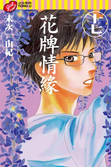 【電子書】花牌情緣 (17)