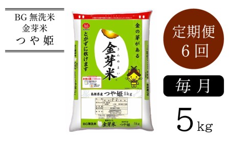 BG無洗米・金芽米つや姫 5kg×6ヵ月 定期便（毎月） ［令和5年産 新米］計量カップ付き