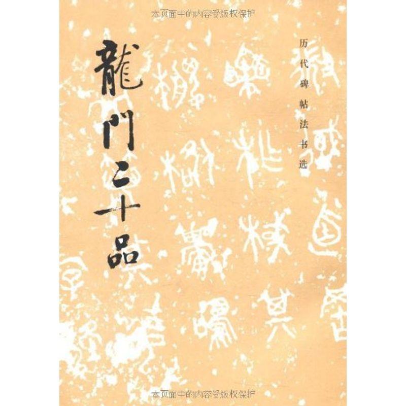 龍門二十品 中国語書道 (歴代碑帖法書選)