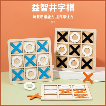 台灣當天發貨🚚益智井字棋 OOXX 桌遊遊戲 老少咸宜 親子玩具 懷舊遊戲 益智棋
