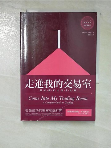 【書寶二手書T6／投資_BX4】走進我的交易室-股市贏家交易全功略_亞歷山大.艾爾德