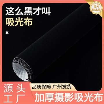 【專業吸光】攝影背景布 拍照背景布 直播背景布 主播背景布 證件照幕布 純色絨布 加厚黑色 防皺免燙 網紅攝影棚必備