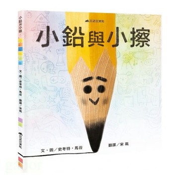 三之三/ 小鉛與小擦