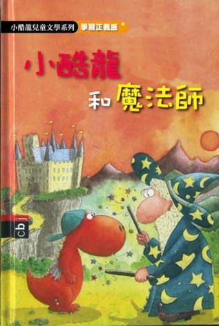小酷龍和大魔法師[二手書_良好]