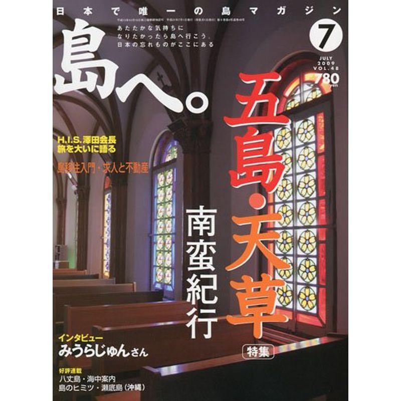 島へ。 2009年 07月号 雑誌