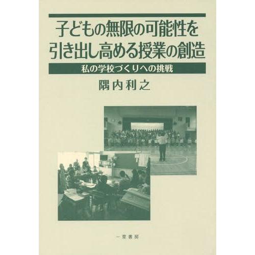 子どもの無限の可能性を引き出し高める授業の創造 私の学校づくりへの挑戦