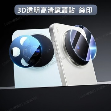 3D高清鏡頭膜 VIVO X500 Pro Max X300 Ultra 鏡頭貼 鏡頭蓋 鏡頭保護貼 絲印鏡頭貼 鏡頭膜