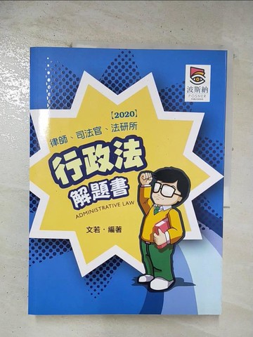 【書寶二手書T3／進修考試_T2S】行政法解題書(三版)_文若, 赫蔓