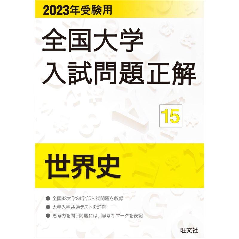 2023年受験用 全国大学入試問題正解 世界史 (全国大学入試問題正解 15)