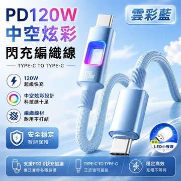 PD 120W 中空炫彩手機閃充編織線 雲彩藍【買就送USB LED小夜燈】_廠商直送
