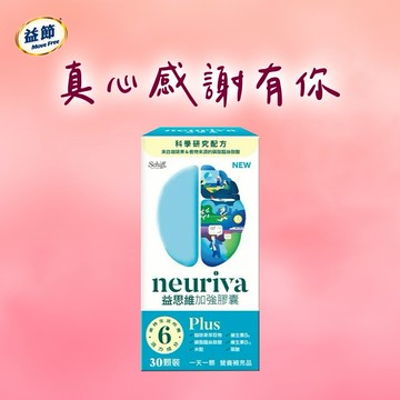 《🚚快速出貨》摩羯座生日快樂!【Move Free 益節】NEURIVA 益思維 PLUS 加強膠囊(30錠/盒)