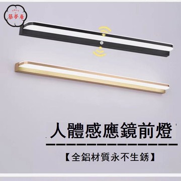免運 附發票 感應燈 人體感應燈 夜燈 北歐全鋁簡約人體感應前燈免打孔防水霧LED衛生間浴室化妝鏡子燈年底鉅惠 全館八折 售後保障 店長新品推薦 5z109