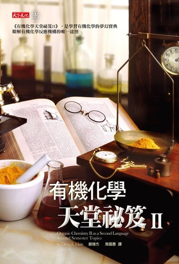 【電子書】有機化學天堂祕笈II